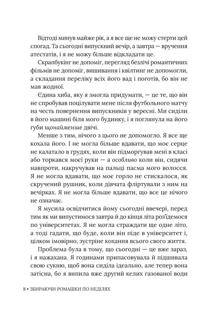 Збираючи ромашки по неділях - Ліана Чинкотті - фото 7