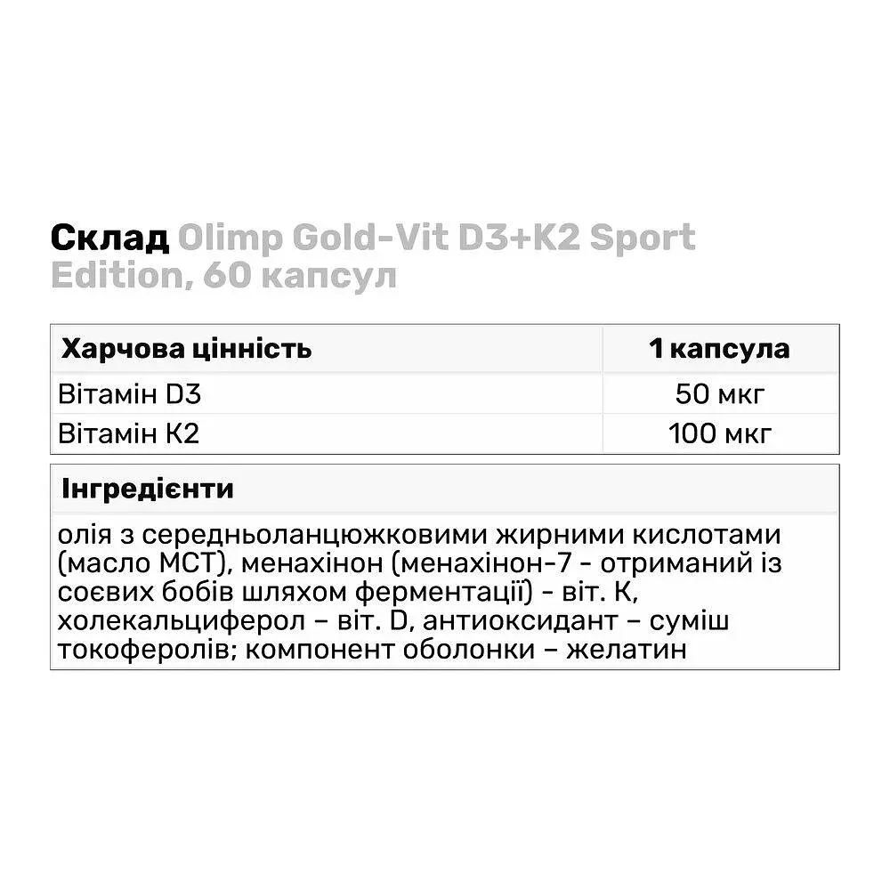 Вітаміни та мінерали Olimp Gold-Vit D3+K2 Sport Edition 60 капсул - фото 3