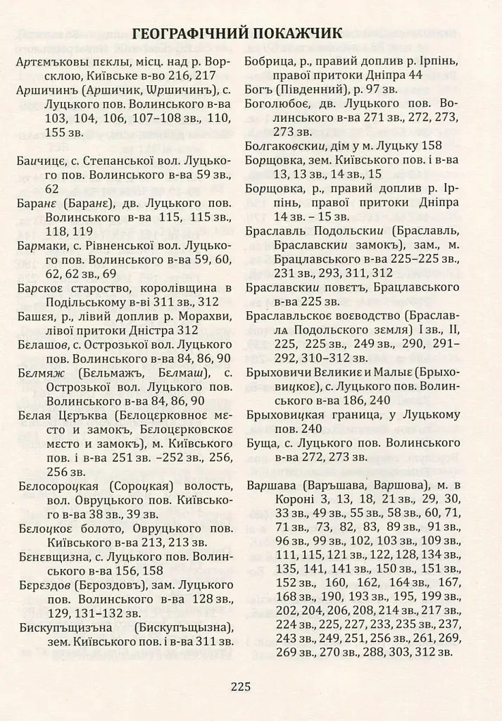 Руська (Волинська) Метрика. Книга за 1569-1572, 1574 роки - Петро Кулаковський - фото 8