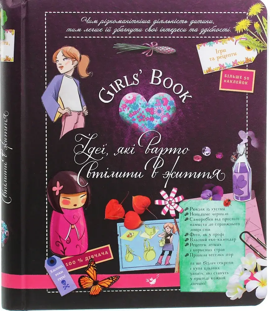 Girls’ Book. Ідеї, які варто втілити в життя! - фото 2