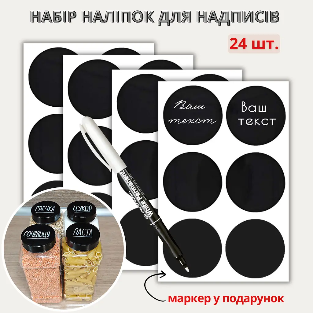 Наліпки на банки для круп та спецій (24 шт.) + маркер - фото 2