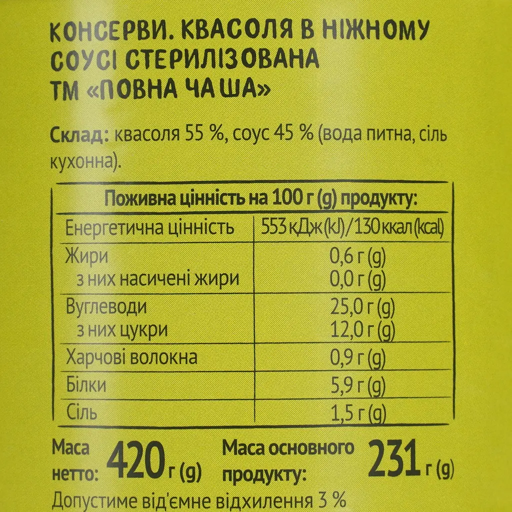 Уцінка. Квасоля Повна Чаша в ніжному соусі стерилізована 420 г  - фото 5