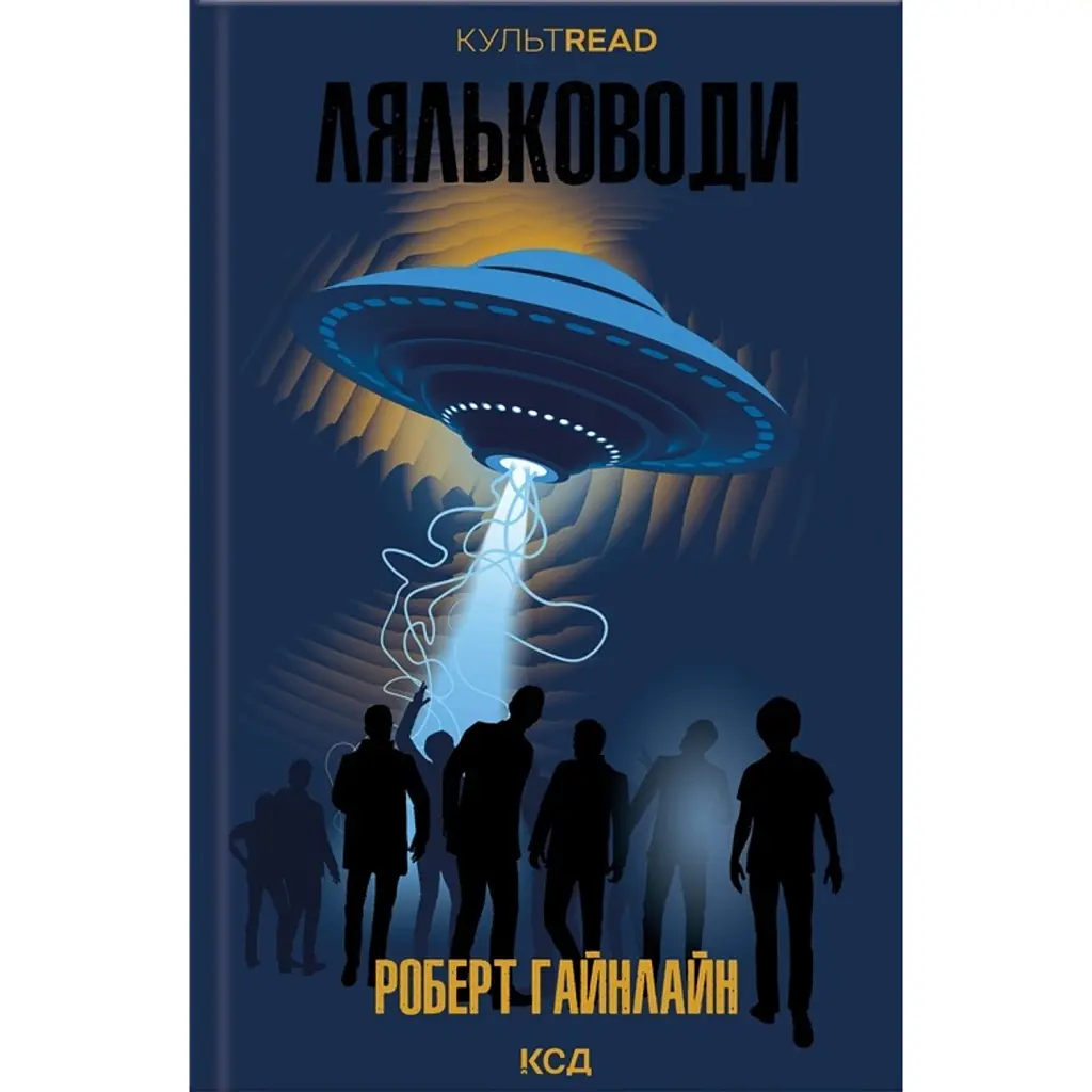 Ляльководи - Роберт Гайнлайн