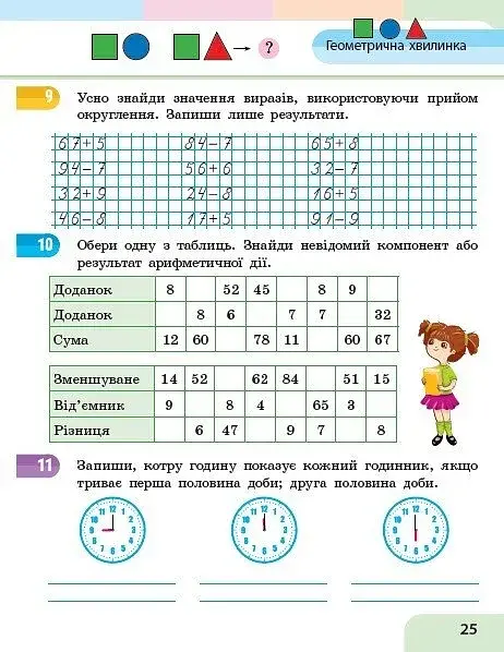 Математика. Навчальний посібник для 2 класу ЗЗСО (у 3-х частинах). Частина 3 - фото 6