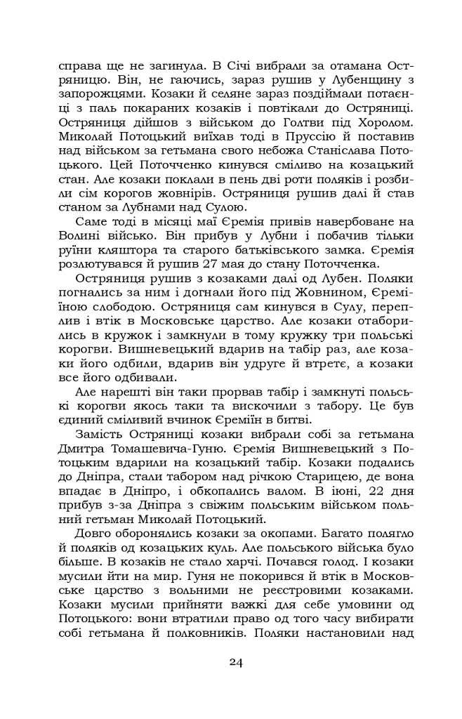 Князь Єремія Вишневецький - Іван Нечуй-Левицький - фото 24