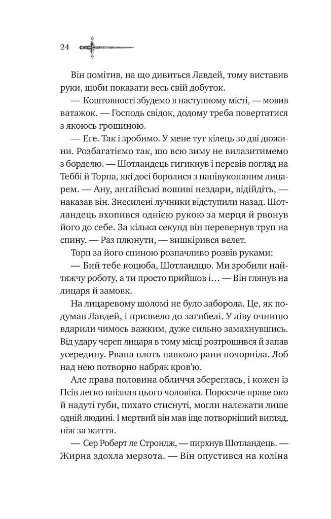 Зимові вовки. Ессекські пси. Книга 2 - фото 16