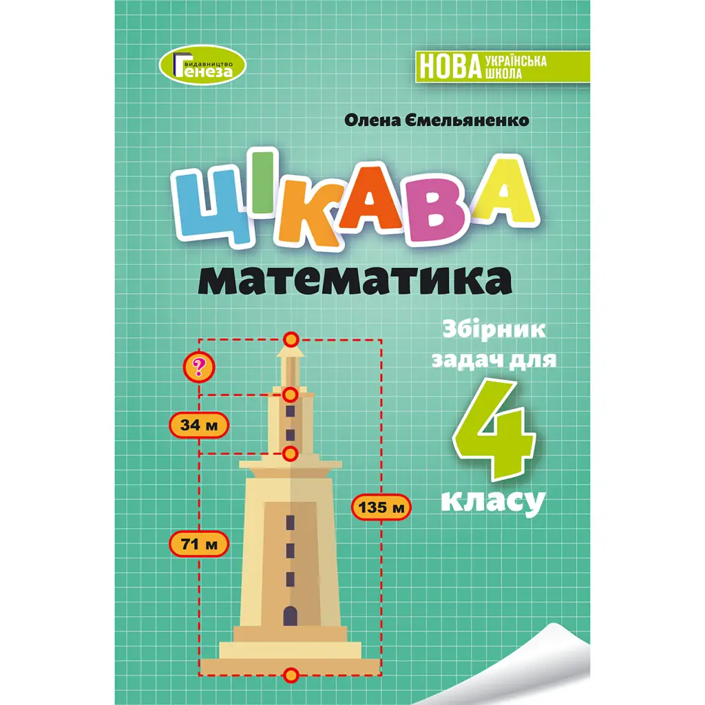 Цікава математика. Збірник задач для 4 класу - Олена Ємельяненко
