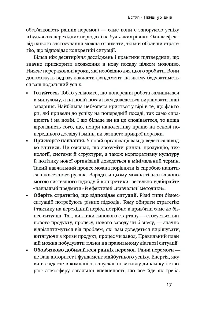 Перші 90 днів. Перевірені стратегії, як підкорити нову посаду Майкл Воткінс - фото 17