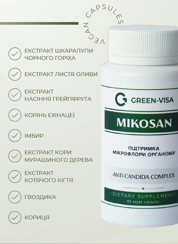 Мікосан (Mikosan) 60капсул, спрямований на боротьбу з грибками роду Candida, Грін Віза - фото 3