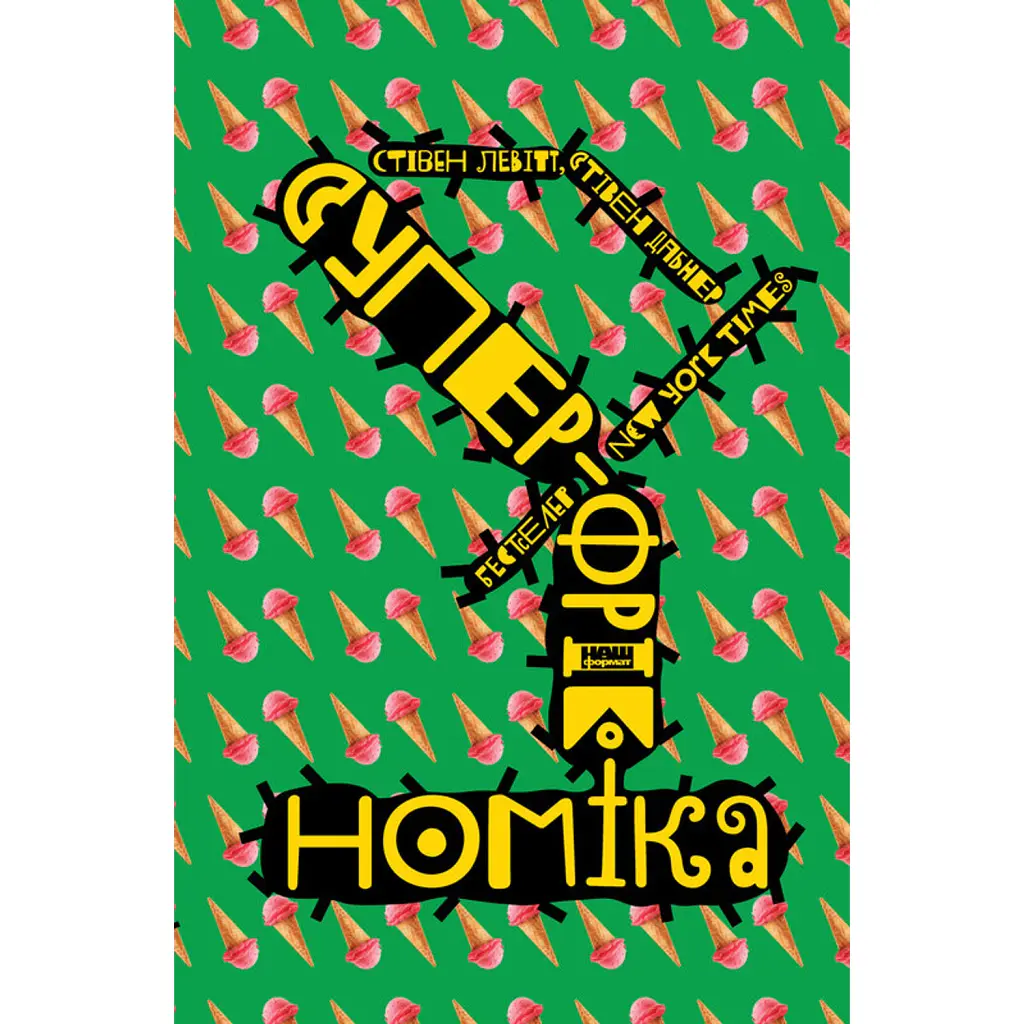 Суперфрікономіка - Стівен Д. Левітт