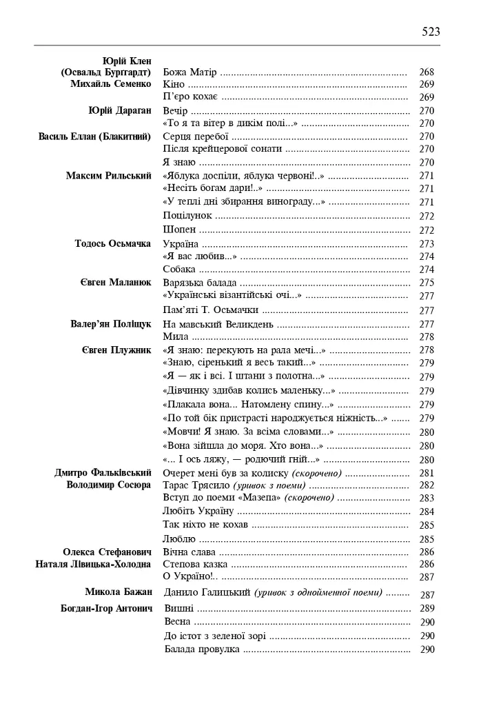 Свічадо зореслова. Посібник-хрестоматія зі сценічної мови для студентів вищих навчальних закладів культури і мистецтв - фото 22