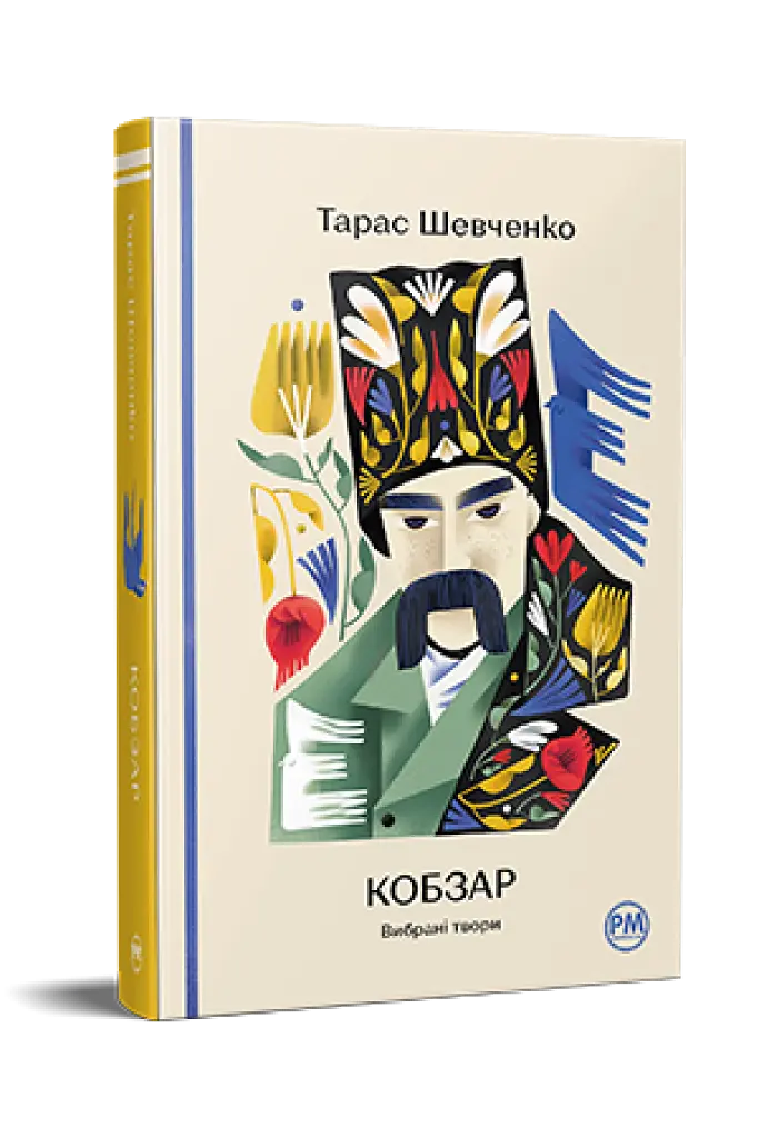 Кобзар. Вибрані твори - фото 2