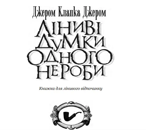 Книга Ліниві думки одного нероби. Серія Милий англійський гумор - Джером Клапка Джером (Богдан) - фото 2