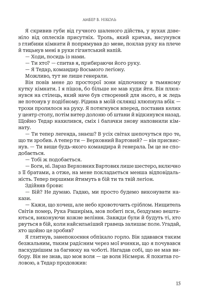 Боги і монстри. Світанок проклятої королеви. Книга 3 - фото 11