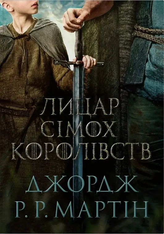 Лицар Сімох Королівств