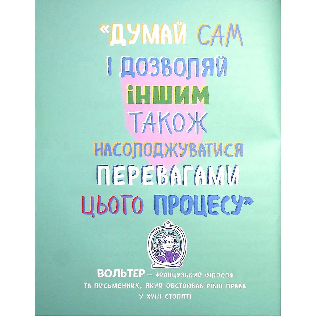 Книга Думай сам: розвиваємо критичне мислення - Андреа Деббінк Vivat (9789669823755) - фото 6