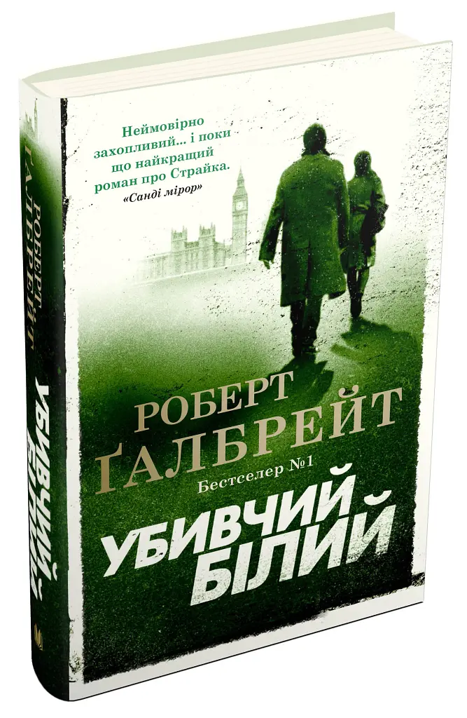 Убивчий білий. Детектив Корморан Страйк. Книга 4 - Роберт Ґалбрейт - фото 2