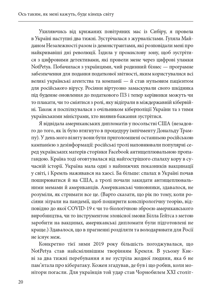Ось таким, як мені кажуть, буде кінець світу. Перегони кіберозброєнь - Ніколь Перлрос - фото 20
