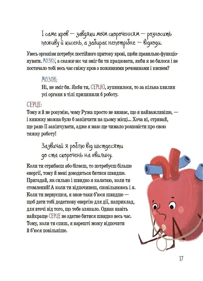 Хочу знати. Будова твого організму. Що є що і як воно працює. 7+ - Ружа Гайкусь - фото 10