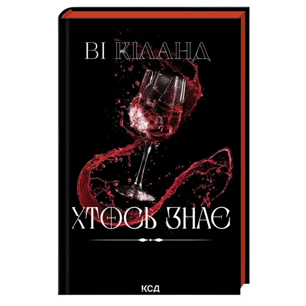 Книга Хтось знає - Ві Кіланд КСД (9786171520738)