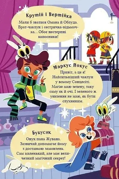 Жахливий подарунок. Маркус Покус #2 - фото 5