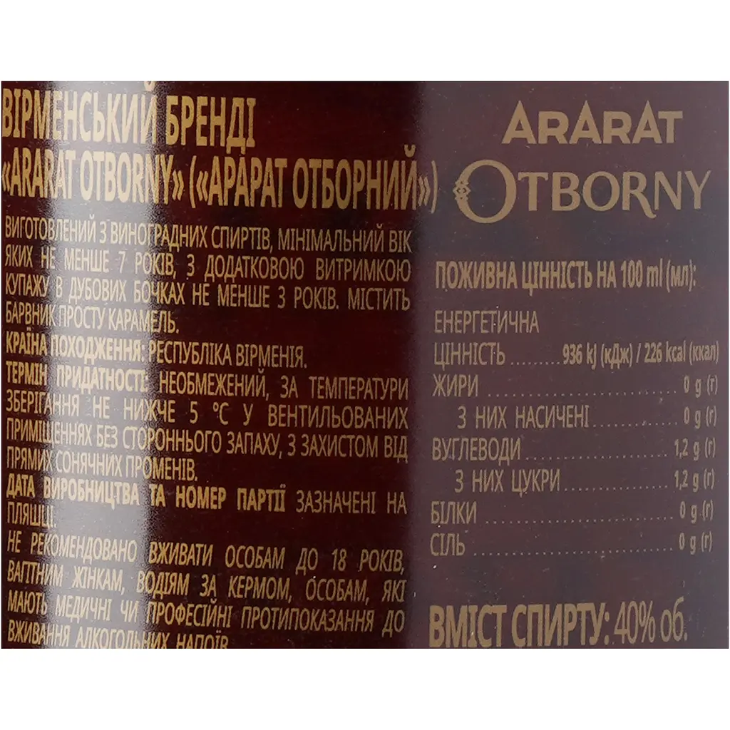 Бренді вірменське Ararat Otborny 0.7л 40% - фото 10