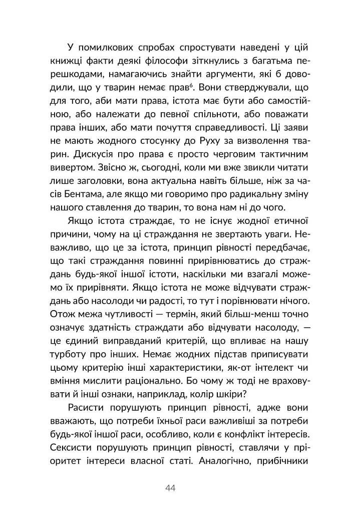 Визволення тварин. Книга, яка розпочала революцію - Пітер Сінґер - фото 17