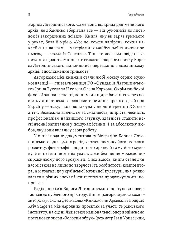 Часи Задзеркалля. Вибір Бориса Лятошинського - Олена Корчова - фото 4