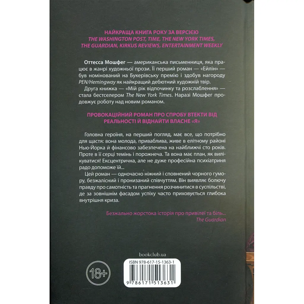 Книга Мій рік відпочинку та розслаблення - Оттесса Мошфег КСД (9786171513631) - фото 3