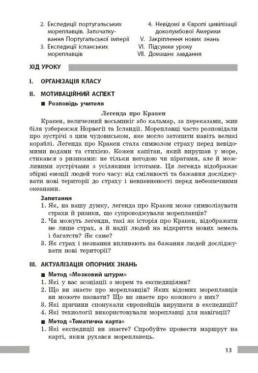 Всесвітня історія. 8 клас. Розробки уроків - Котішевська Вікторія - фото 9