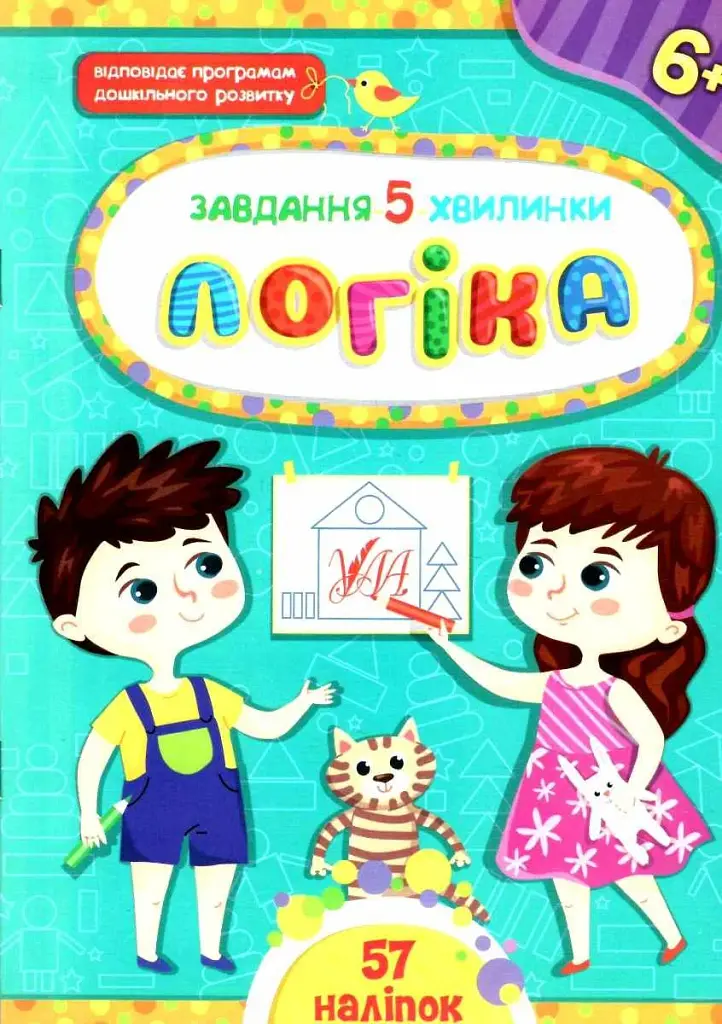Завдання-5-хвилинки. Логіка. 6+ - фото 1