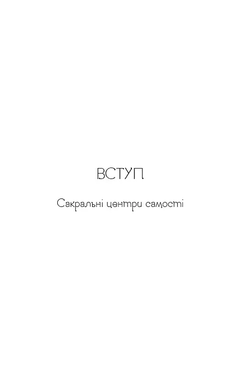 Східне тіло, західний дух. Психологія і чакральна система — шлях до себе - фото 14