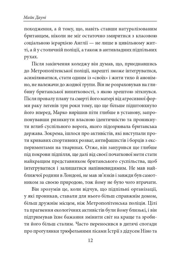 Золото Істрії - Майк Дауні - фото 10