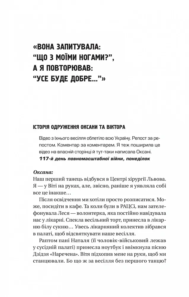 Я тебе... Війна. 100 історій кохання - Вікторія Середа - фото 11