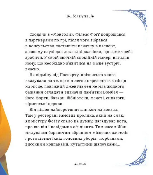Навколо світу за 80 днів - Жуль Верн - фото 9