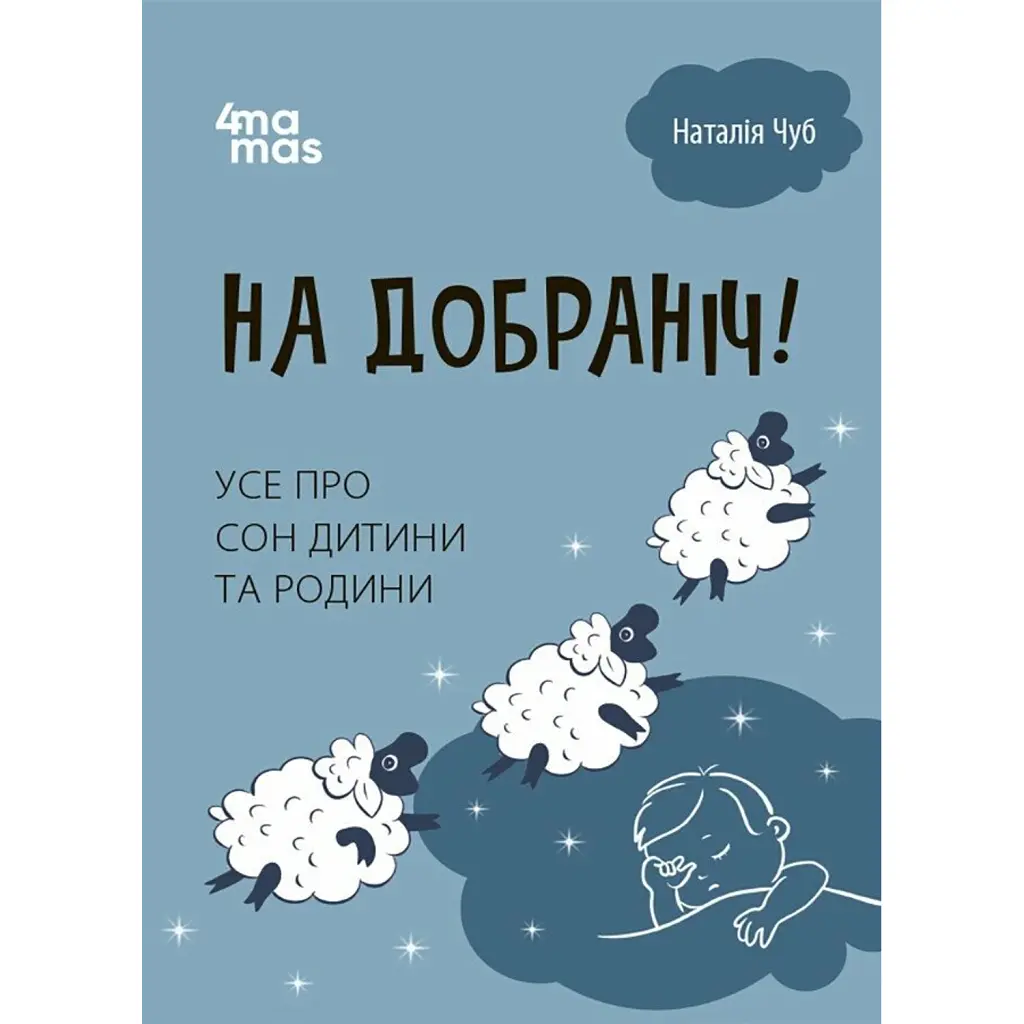 На добраніч! Усе про сон дитини та родини - Наталія Чуб
