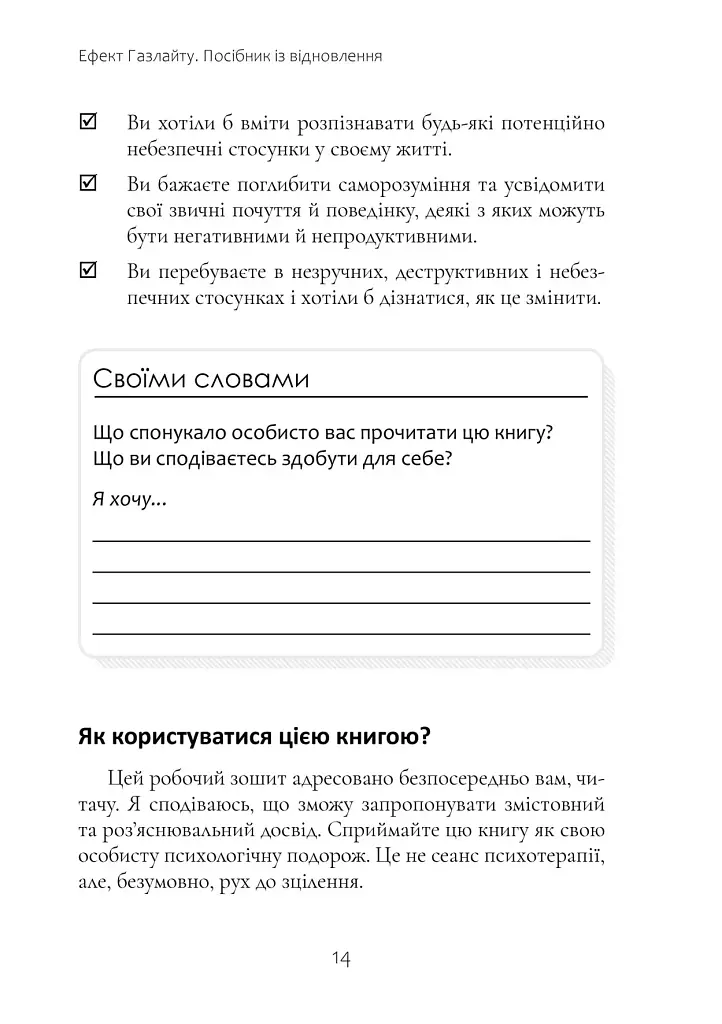 Ефект Газлайту. Посібник із відновлення. Ваш особистий шлях зцілення від емоційного насильства - фото 6