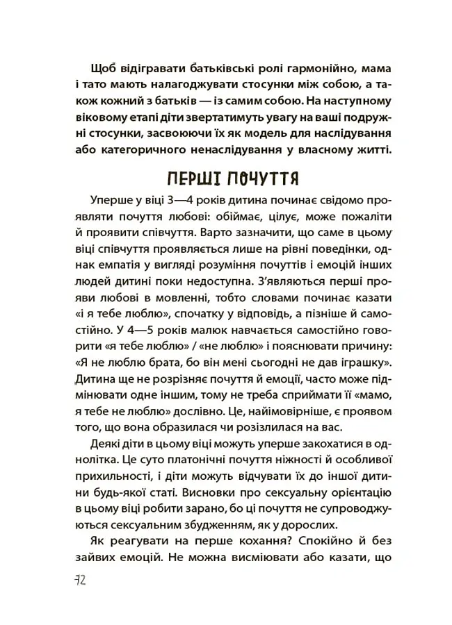 Для турботливих батьків. Хлопчики та дівчатка: як розвивається сексуальність. Від 0 до 19 років. Ґайд для батьків - Марія Малихіна - фото 9
