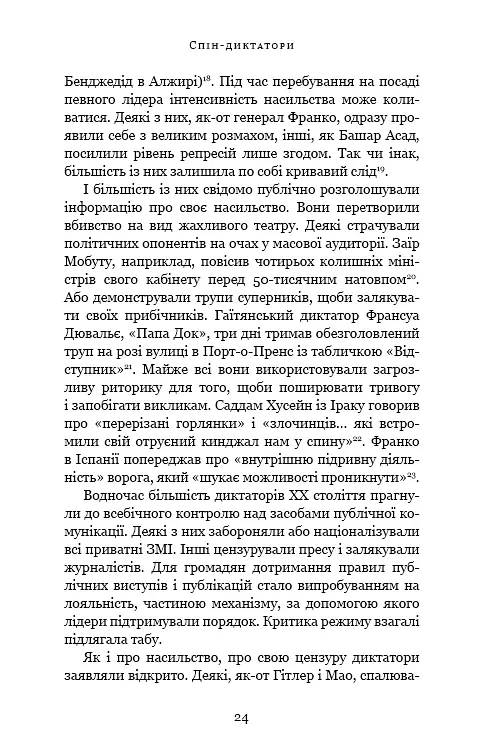 Спін-диктатори. Як змінюється обличчя тиранії в ХХІ столітті - Сергій Гудієв - фото 19