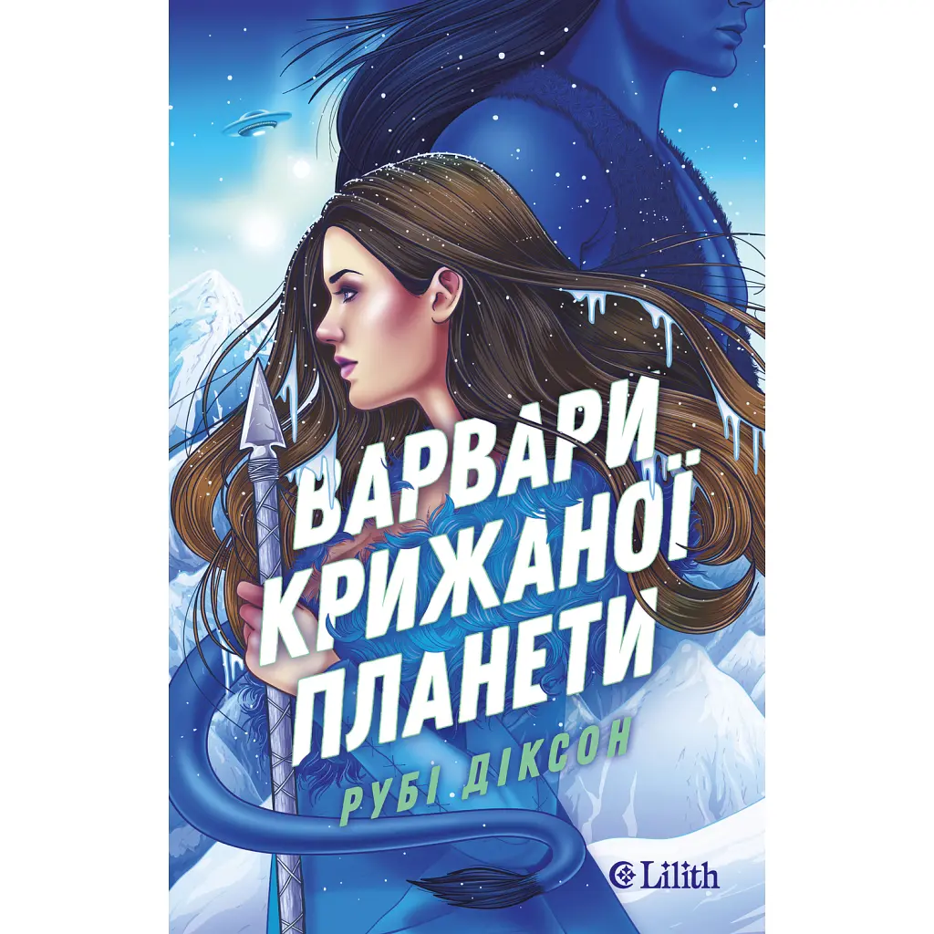 Варвари крижаної планети - Рубі Діксон