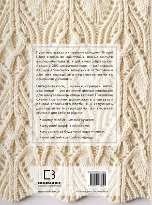 Секрети японських візерунків. 260 схем для плетіння спицями - Хітомі Шіда - фото 2