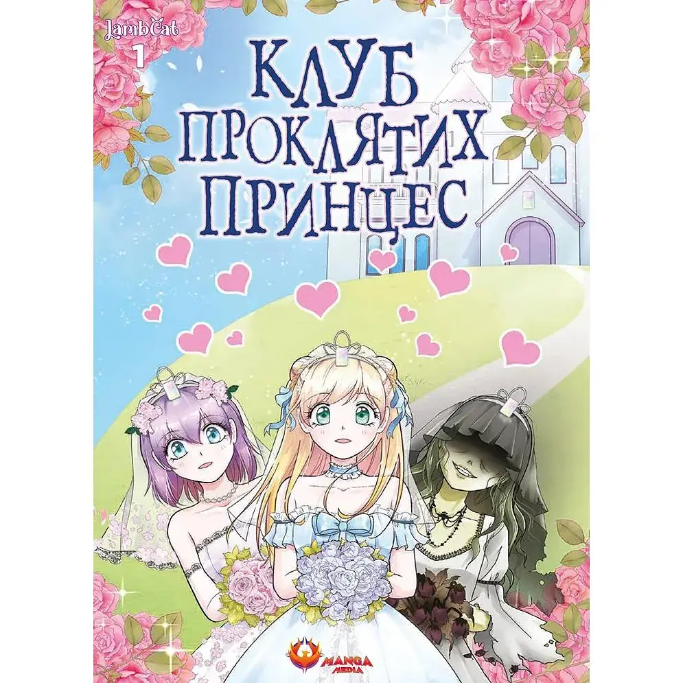 Клуб проклятих принцес. Том 1 / LambCat