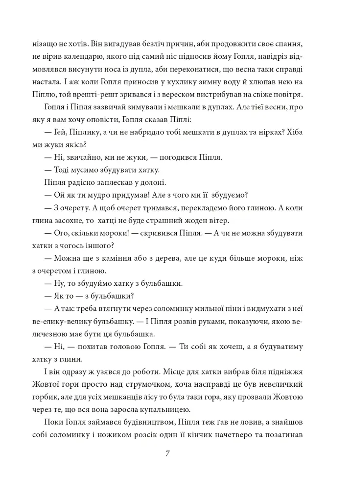 Чеберяйчики - Юрій Винничук - фото 8