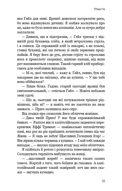 Голодні ігри. Книга 1 - фото 10