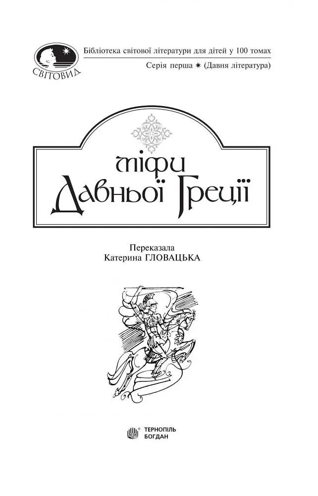 Міфи Давньої Греції - Гловацька Катерина (978-966-10-4249-9) - фото 3
