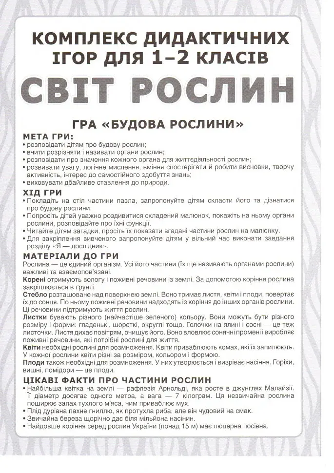 Комплекс дидактичних ігор. Світ рослин - фото 2
