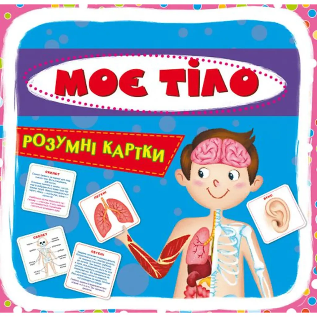 Розумні картки. Моє тіло. 30 карток -