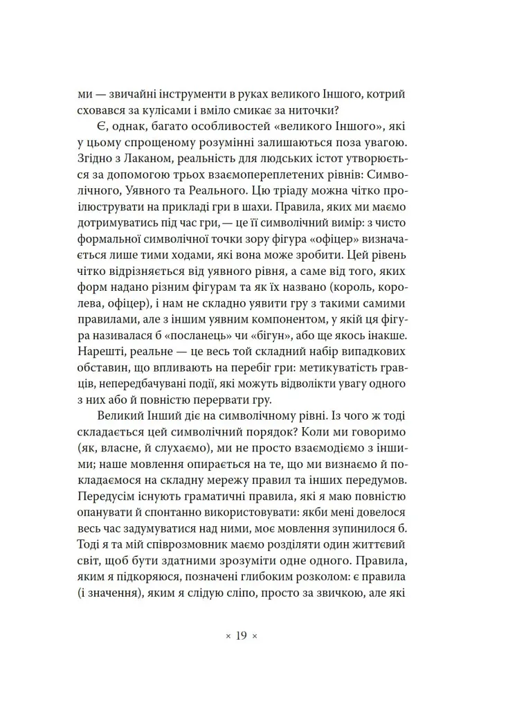 Як читати Лакана - фото 6