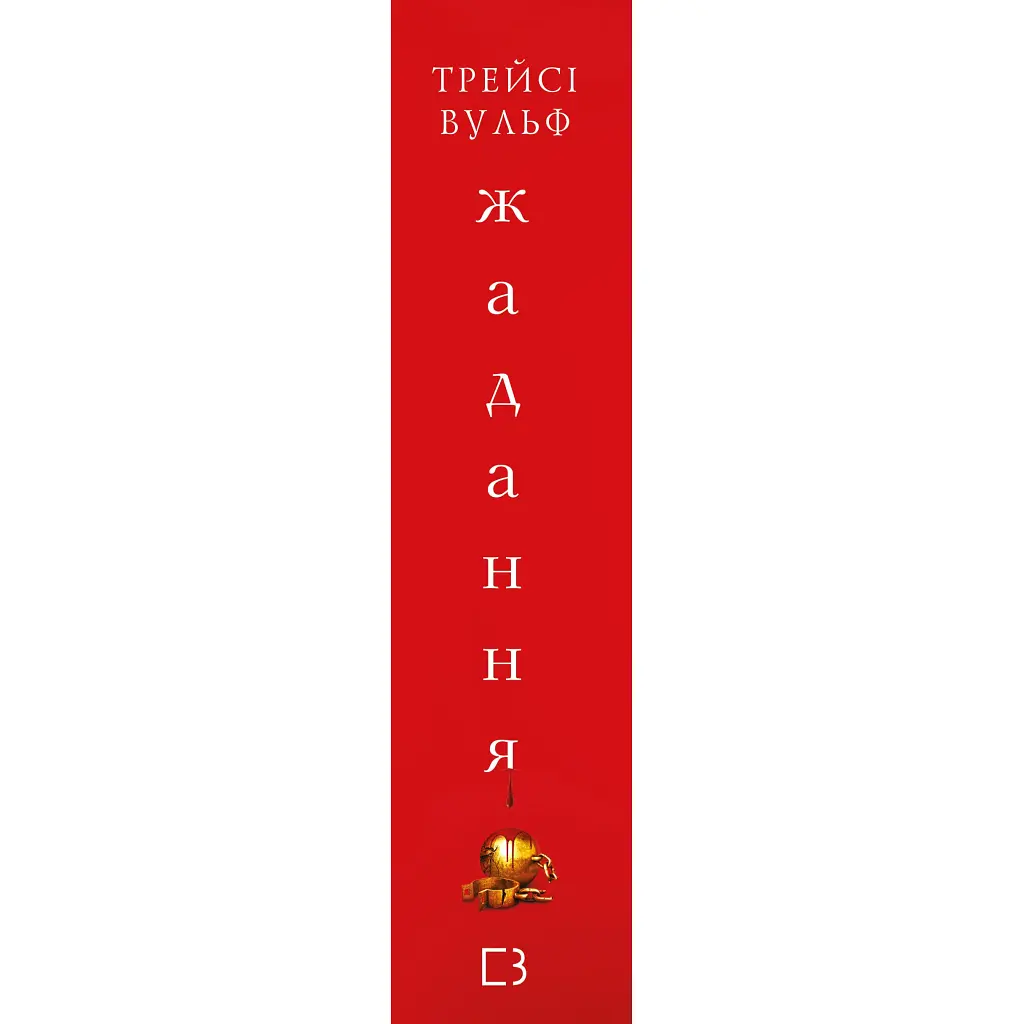 Жага. 3: Жадання - Трейсі Вульф BookChef (9786175482728) - фото 4