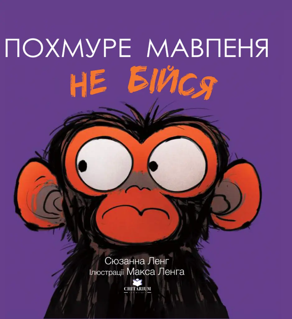 Похмуре мавпеня. Не бійся